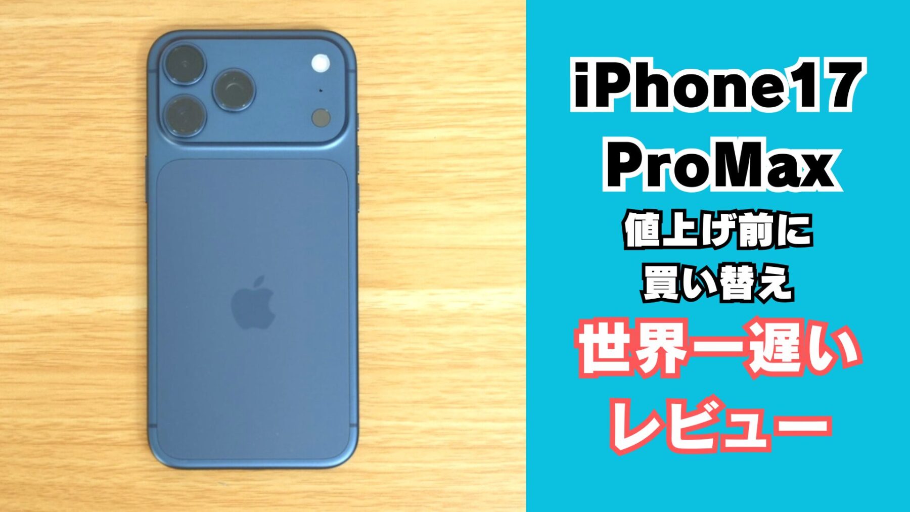 iPhone17 ProMaxレビュー