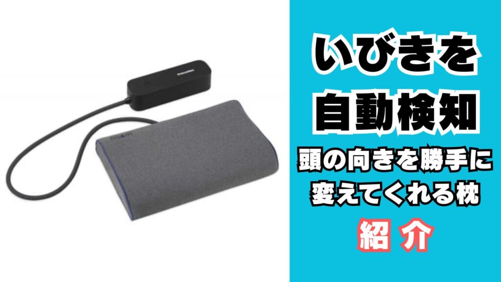 SILAIR枕