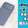 iPhone用レザーケース
