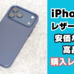 iPhone用レザーケース