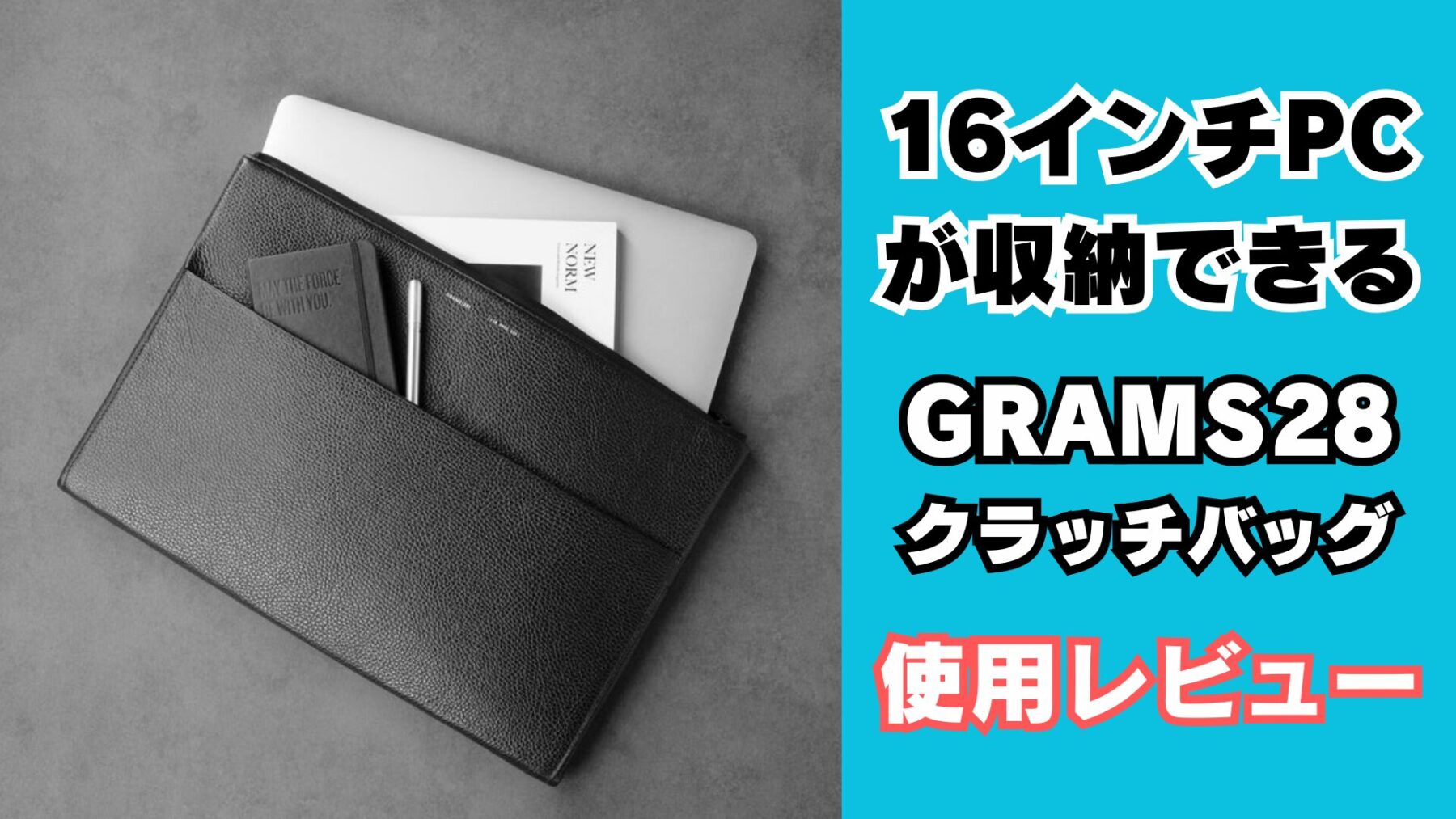 GRAMS28 テックフォリオ 118