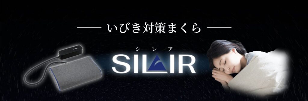 SILAIR枕