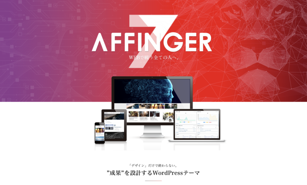 AFFINGER6を7にアップデート