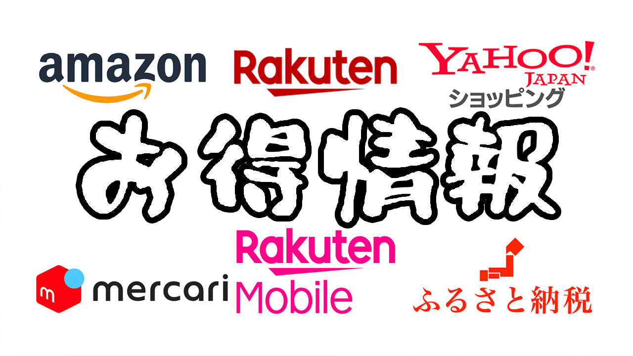 お得情報