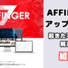AFFINGER7アップデートによる不具合と解決策