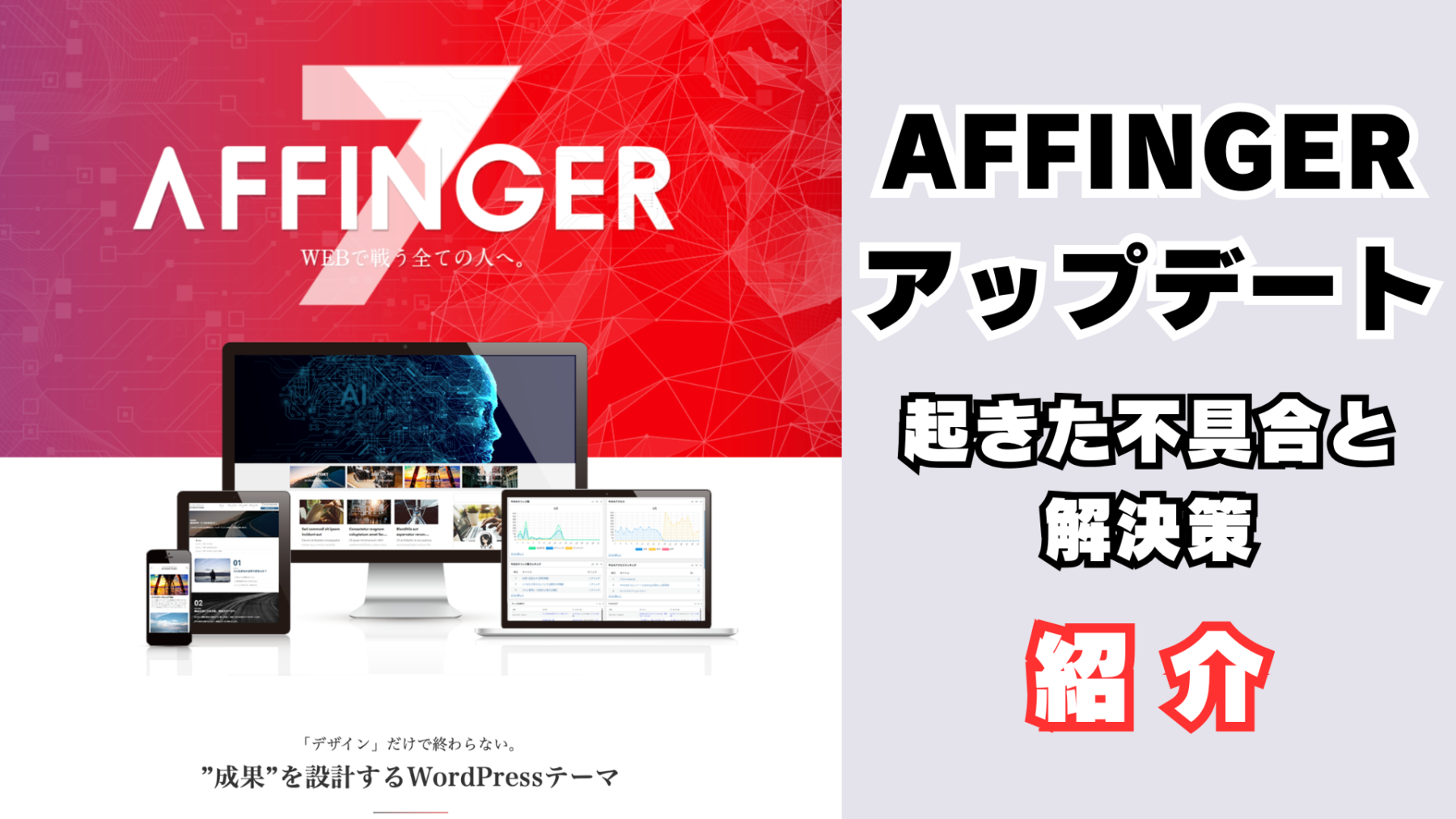 AFFINGER7アップデートによる不具合と解決策