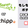 もしもアフィリエイトとポチップを比較