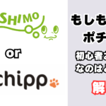 もしもアフィリエイトとポチップを比較