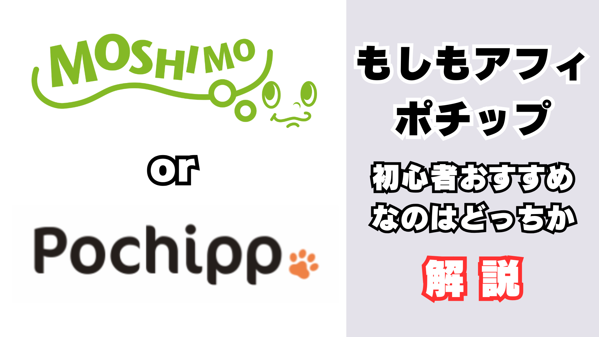 もしもアフィリエイトとポチップを比較