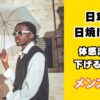 メンズも日傘を刺す時代