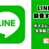 LINE通話を録音する方法