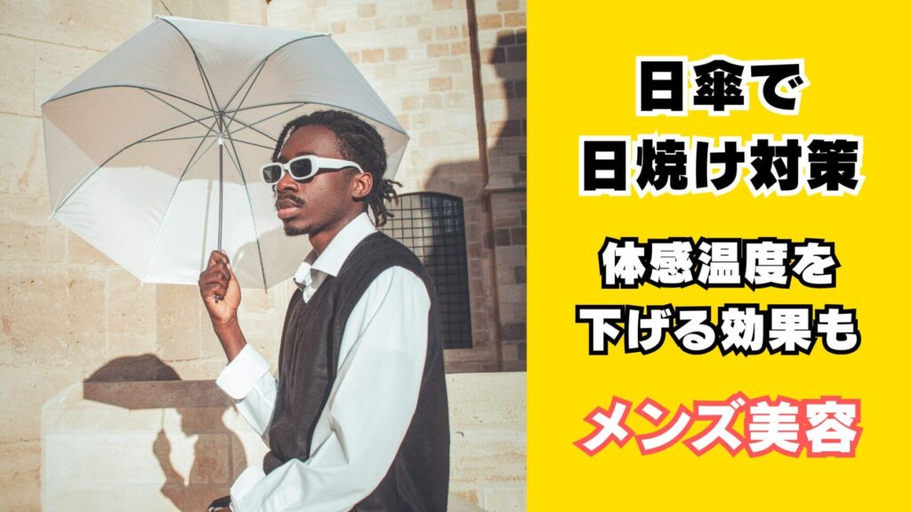 メンズも日傘を刺す時代
