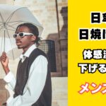 メンズも日傘を刺す時代