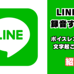 LINE通話を録音する方法