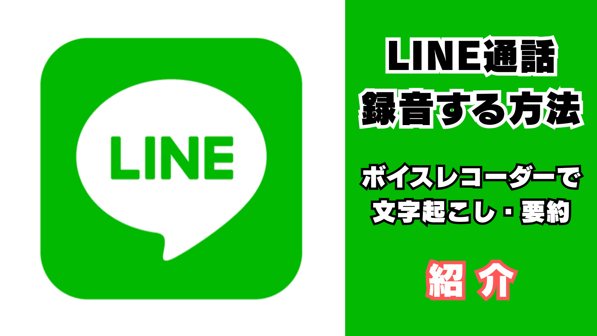 LINE通話を録音する方法