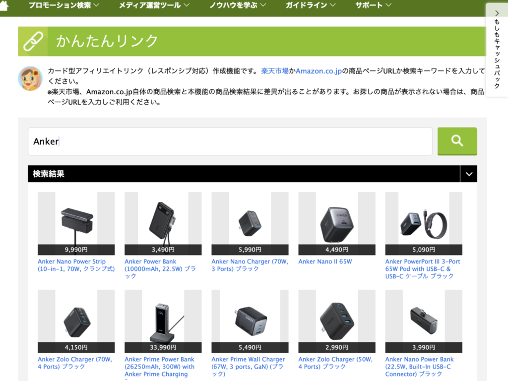 もしもアフィ（かんたんリンク）の検索結果