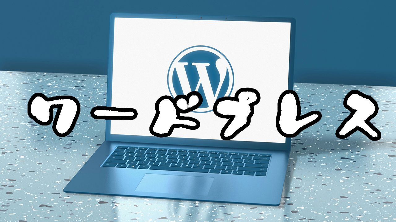 ワードプレス