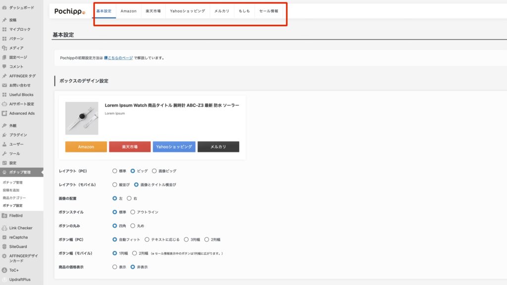 ポチップ設定画面