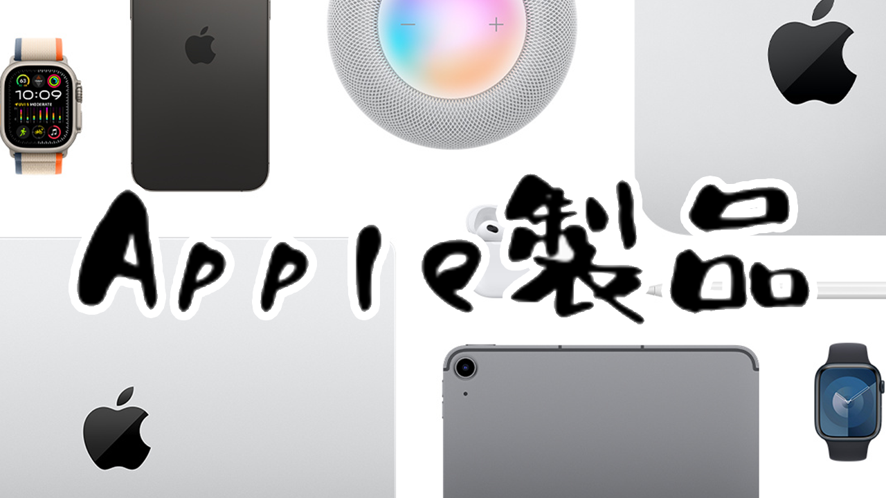 Apple製品
