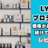 LYFTプロテインが高くても飲み続ける理由