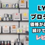 LYFTプロテインが高くても飲み続ける理由