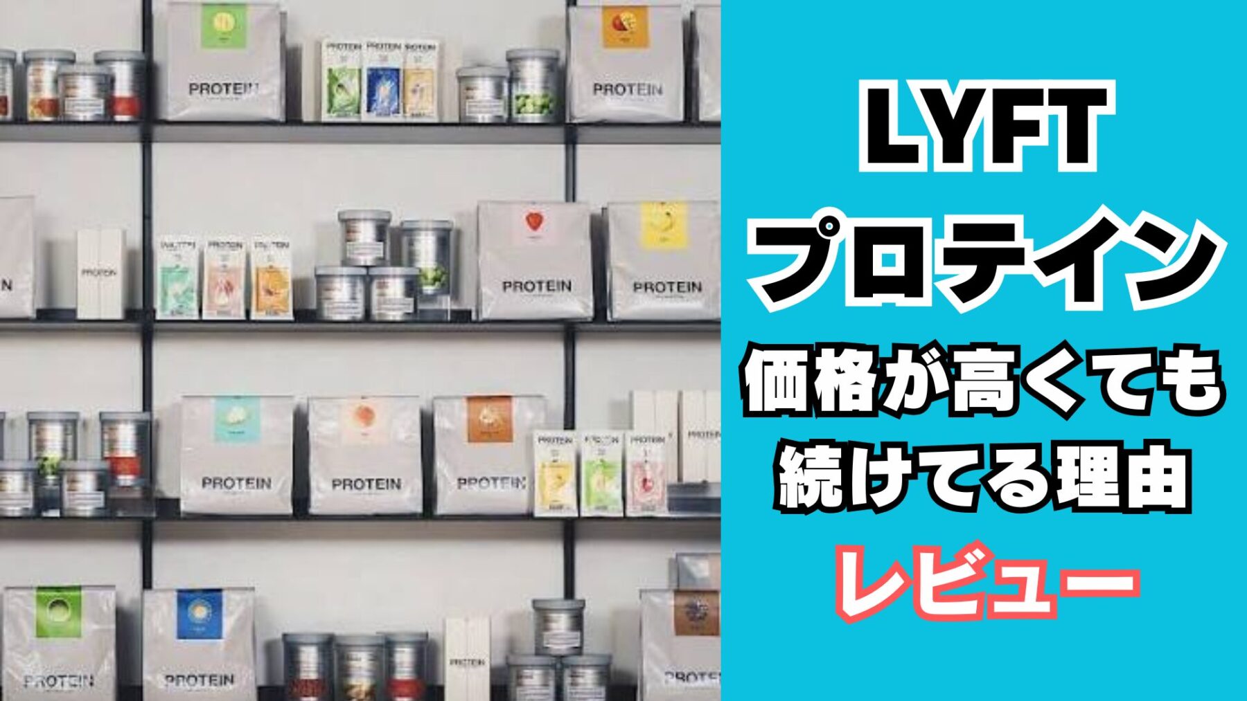 LYFTプロテインが高くても飲み続ける理由