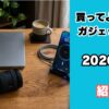 買ってよかったガジェット紹介