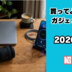 買ってよかったガジェット紹介