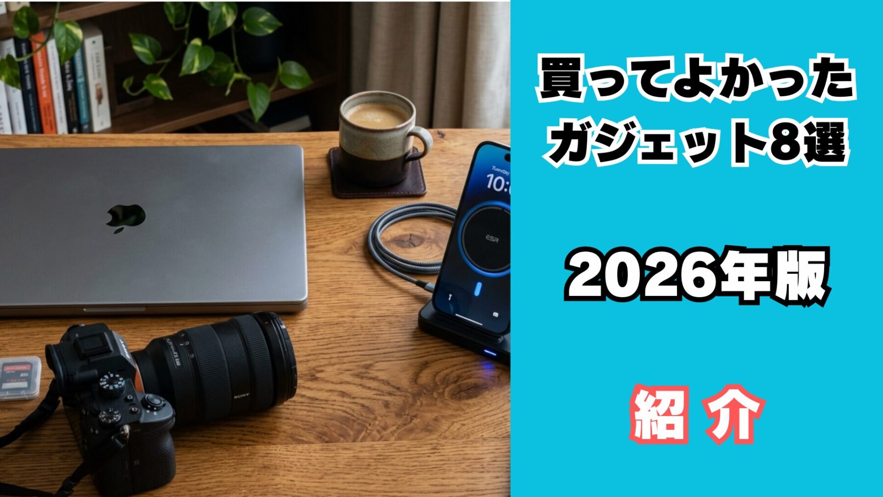 買ってよかったガジェット紹介