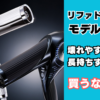 リファドライヤー壊れやすモデル比較