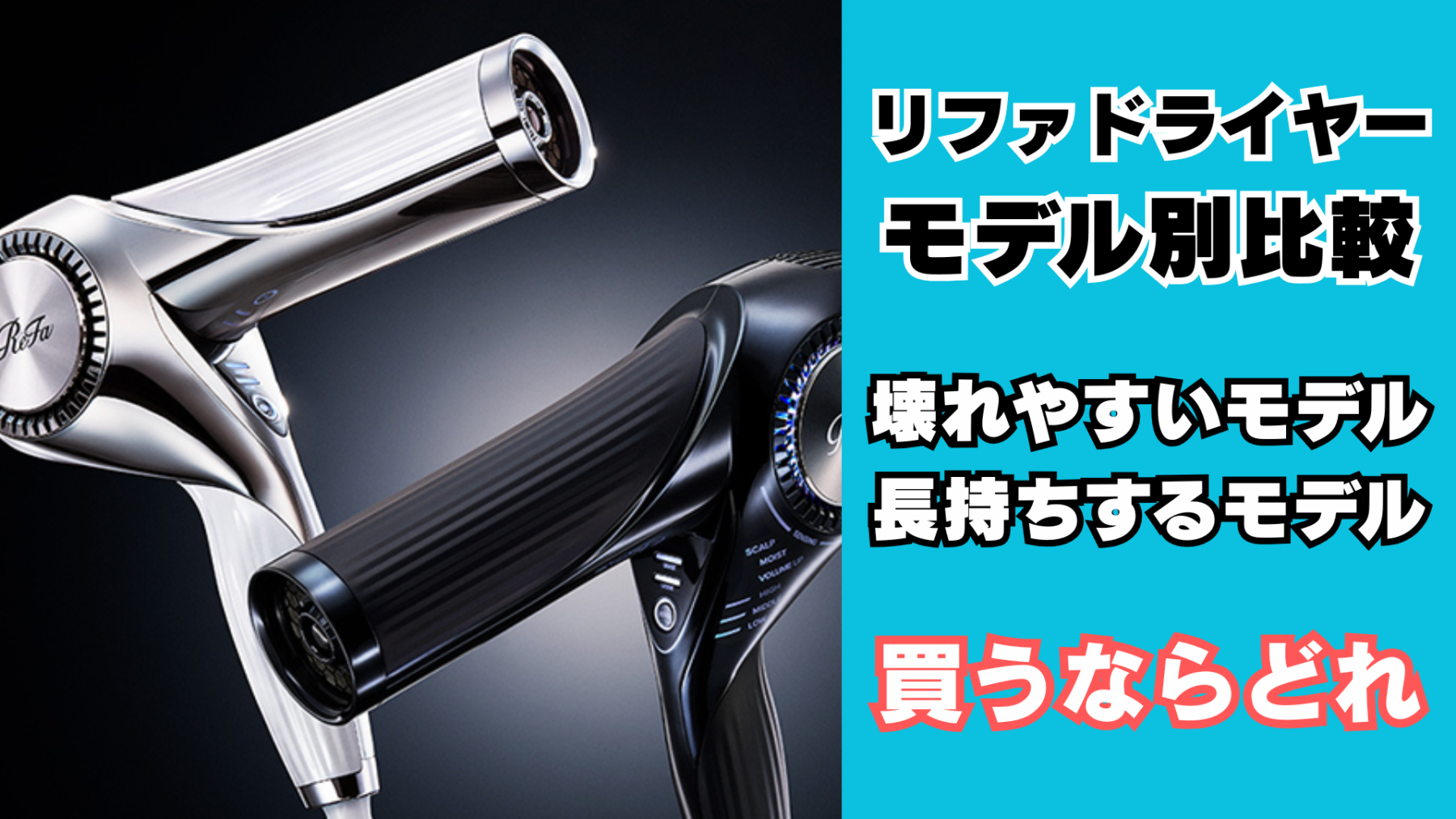 リファドライヤー壊れやすモデル比較
