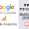 Googleサチコとアナリティクス