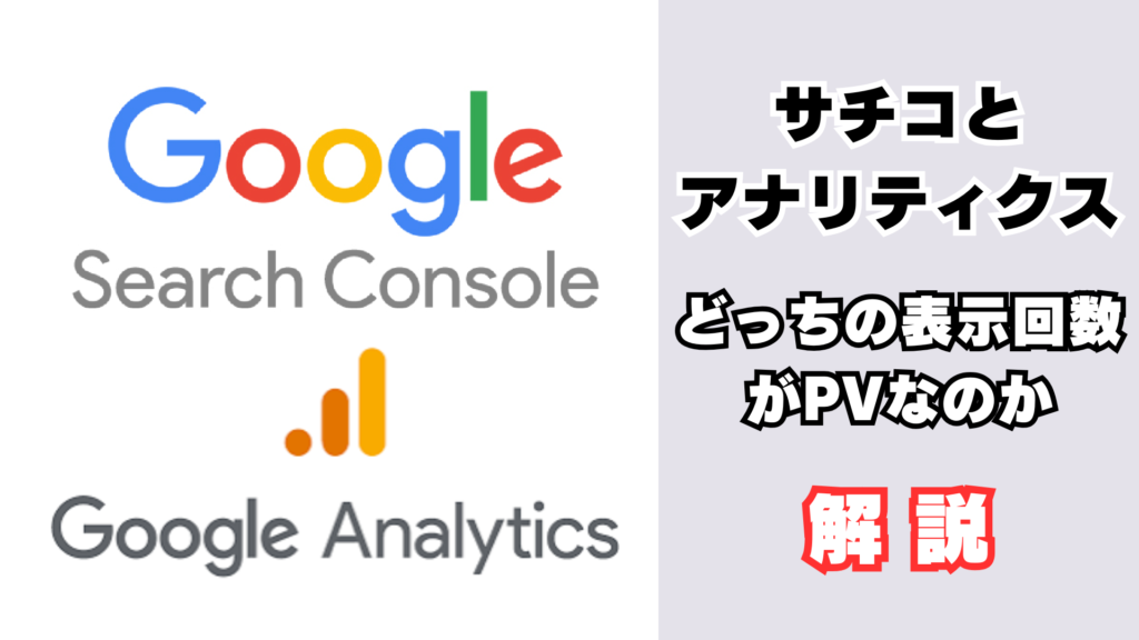 Googleサチコとアナリティクス