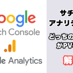 Googleサチコとアナリティクス