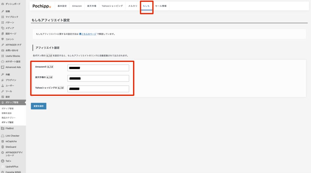 ポチップ設定画面