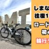 輪行でしまなみ海道を渡る