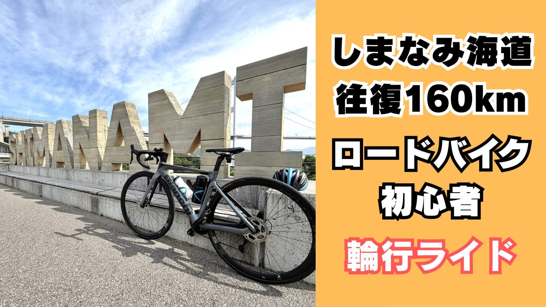 輪行でしまなみ海道を渡る