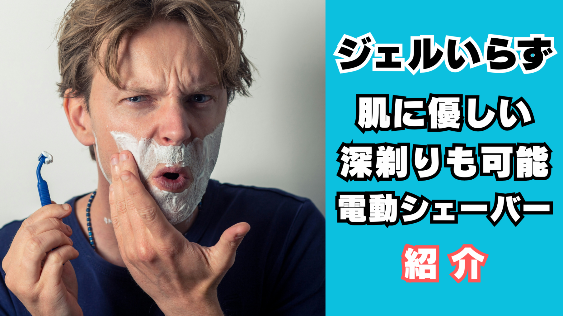 ジェル不要の電動シェーバー