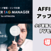 AFFINGER タグ管理マネージャーとPVモニター導入