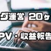 ブログ運営20ヶ月目