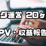 ブログ運営20ヶ月目