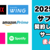 サブスク一覧
