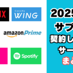 サブスク一覧