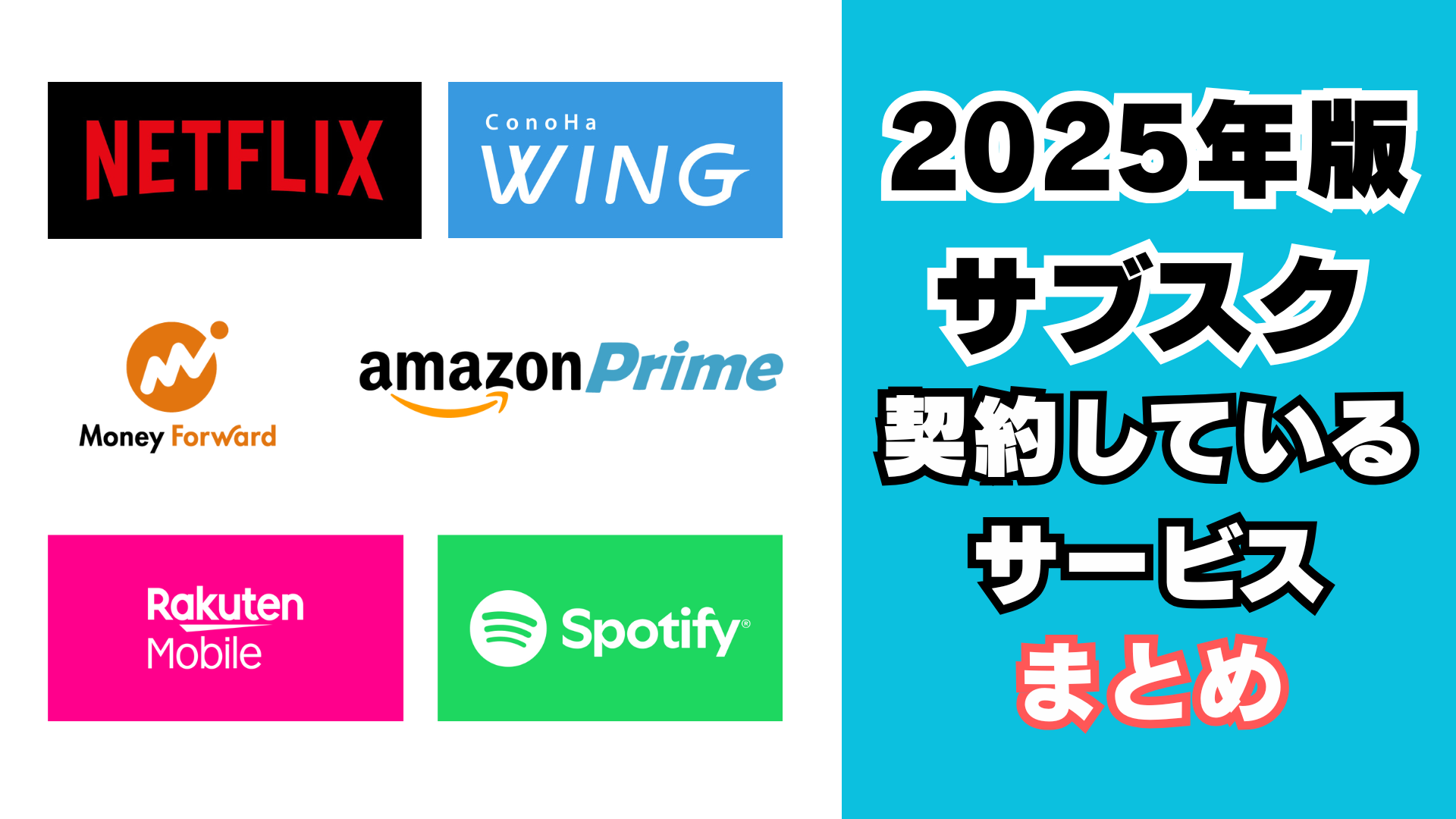サブスク一覧