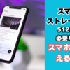 スマホ 512GB 必要か