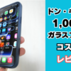 ドン・キホーテ1,000円ガラスフィルムレビュー