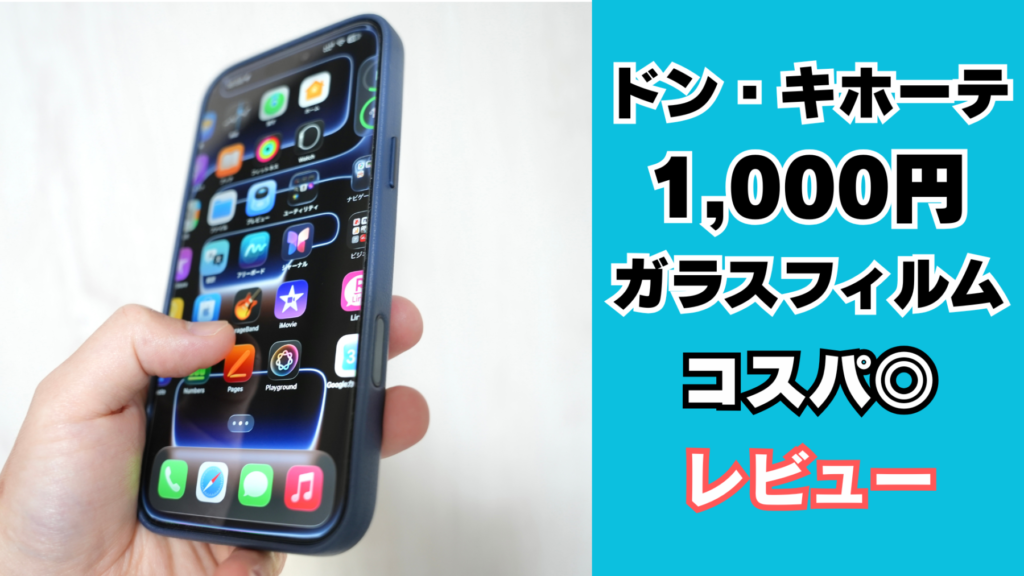 ドン・キホーテ1,000円ガラスフィルムレビュー