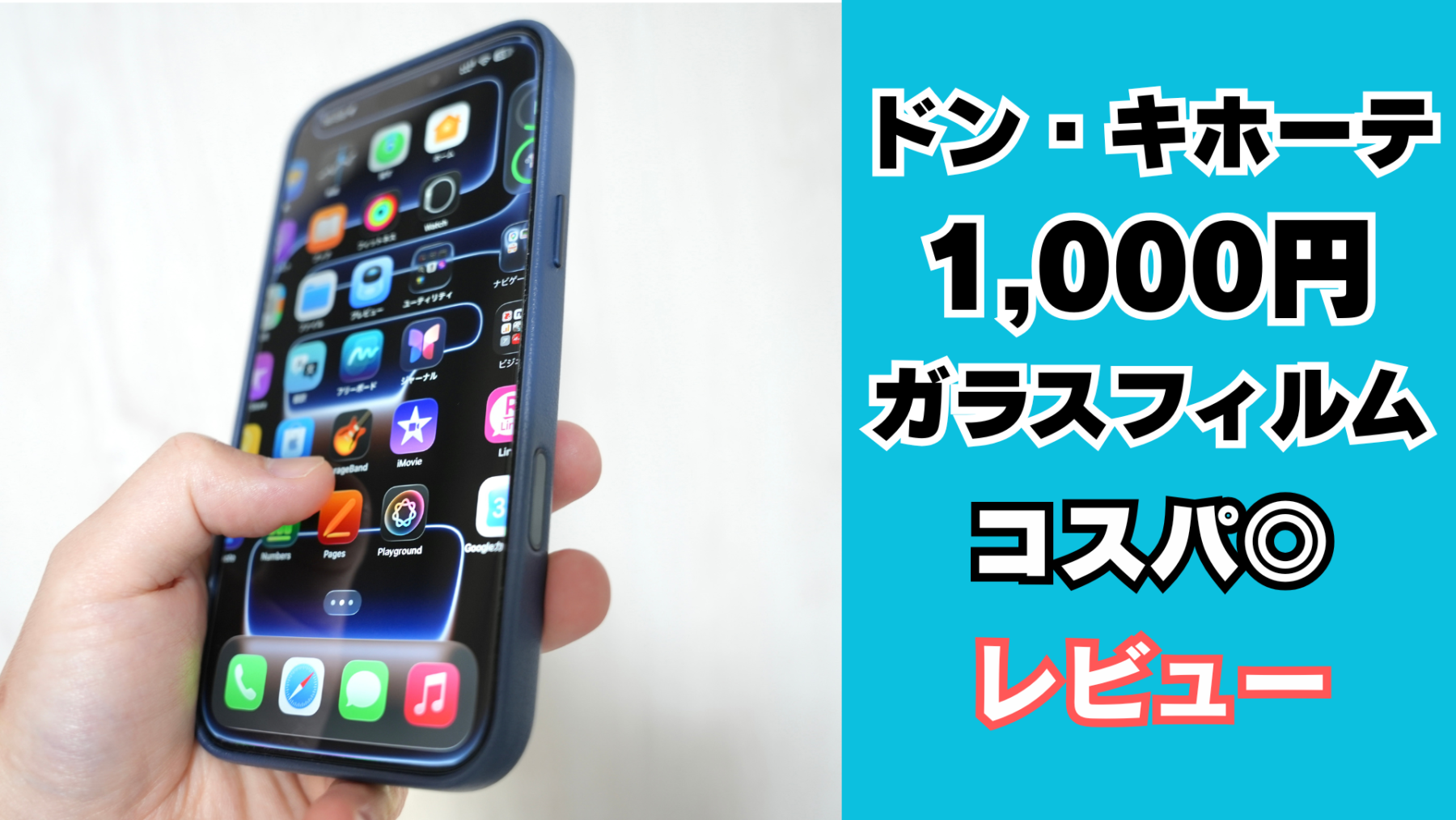 ドン・キホーテ1,000円ガラスフィルムレビュー
