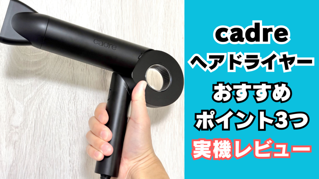 cadre ヘアドライヤー