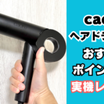 cadre ヘアドライヤー